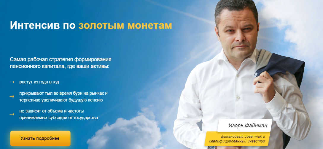 [Игорь Файнман] Интенсив по золотым монетам (2021)_0.png